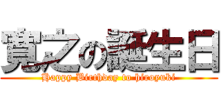 寛之の誕生日 (Happy Birthday to hiroyuki)