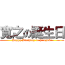 寛之の誕生日 (Happy Birthday to hiroyuki)