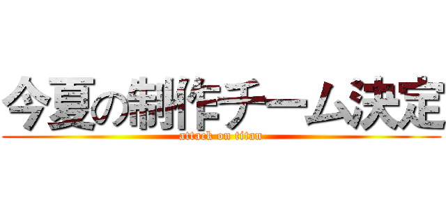 今夏の制作チーム決定 (attack on titan)