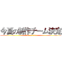 今夏の制作チーム決定 (attack on titan)