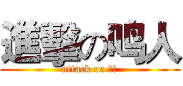 進擊の鸣人 (attack on 鸣人)