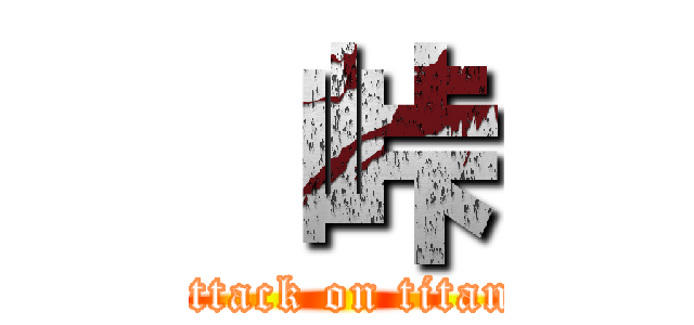  峠 (attack on titan)