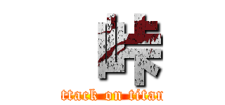  峠 (attack on titan)