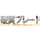 硬質ブレード ( imitation　 blade)