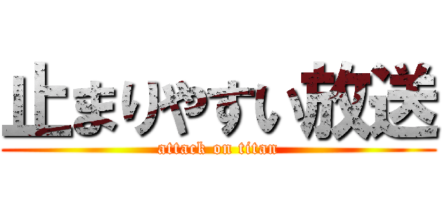 止まりやすい放送 (attack on titan)