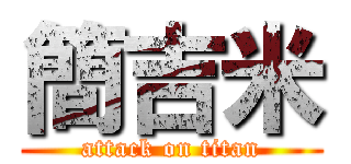 簡吉米 (attack on titan)