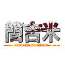 簡吉米 (attack on titan)