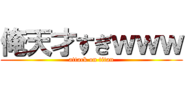 俺天才すぎｗｗｗ (attack on titan)