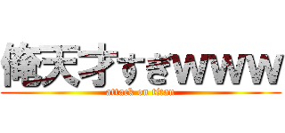 俺天才すぎｗｗｗ (attack on titan)