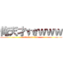 俺天才すぎｗｗｗ (attack on titan)