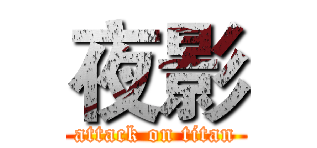 夜影 (attack on titan)