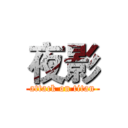 夜影 (attack on titan)