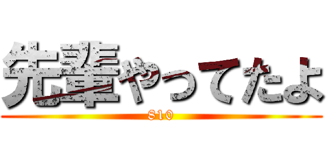 先輩やってたよ (810)