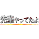 先輩やってたよ (810)