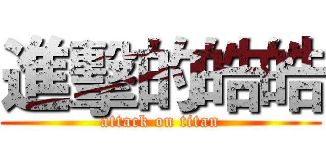 進擊的皓皓 (attack on titan)
