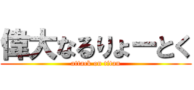 偉大なるりょーとく (attack on titan)