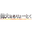 偉大なるりょーとく (attack on titan)