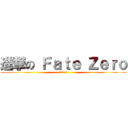 進撃の Ｆａｔｅ Ｚｅｒｏ (没有修暖炉啦)