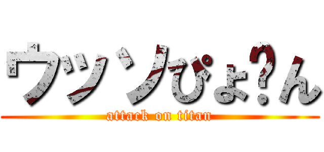 ウッソぴょ〜ん (attack on titan)