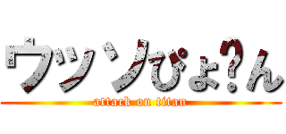 ウッソぴょ〜ん (attack on titan)