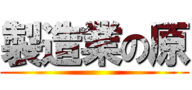 製造業の原 ()