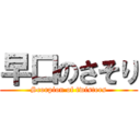 早口のさそり (Scorpion of twisters)