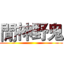 閒神野鬼 ()