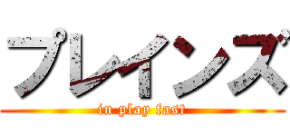 プレインズ (in play fast)