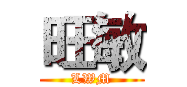旺敏 (LWM)