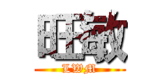旺敏 (LWM)