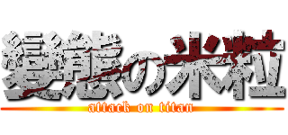 變態の米粒 (attack on titan)