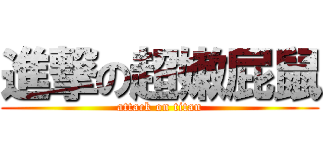 進撃の超嫩屁鼠 (attack on titan)