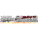 進撃の超嫩屁鼠 (attack on titan)
