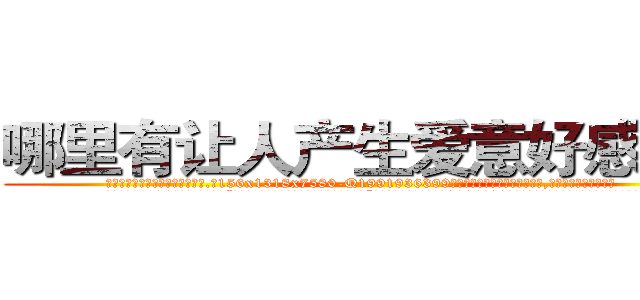 哪里有让人产生爱意好感的药 (哪里有让人产生爱意好感的药【电.话156x1318x7580-Q1991936399鑫宏药业】我们做的是长期生意,靠的是老客户长期支持
参考消息网2月20日报道 韩媒称，“剩女多、离婚率高的城市，房价一定会上涨。”这是中国经济学家金岩石2016年12月参加在上海举行的房地产相关论坛时说的话。
)