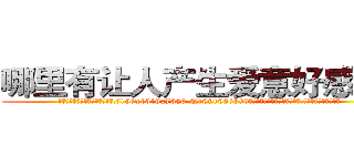 哪里有让人产生爱意好感的药 (哪里有让人产生爱意好感的药【电.话156x1318x7580-Q1991936399鑫宏药业】我们做的是长期生意,靠的是老客户长期支持
参考消息网2月20日报道 韩媒称，“剩女多、离婚率高的城市，房价一定会上涨。”这是中国经济学家金岩石2016年12月参加在上海举行的房地产相关论坛时说的话。
)