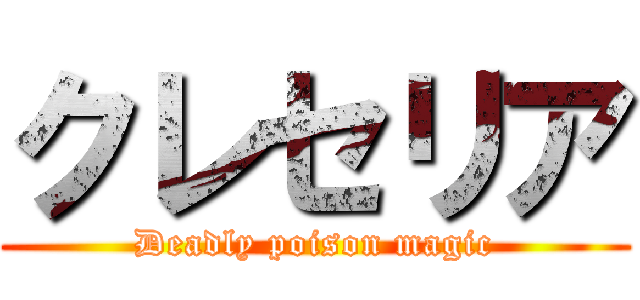 クレセリア (Deadly poison magic)