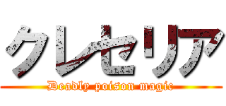 クレセリア (Deadly poison magic)