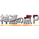 神速の点Ｐ (Destroy the brain)