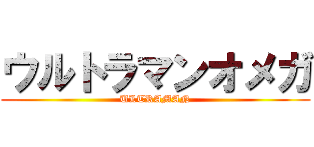 ウルトラマンオメガ (ULTRAMAN)