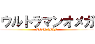 ウルトラマンオメガ (ULTRAMAN)