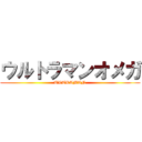 ウルトラマンオメガ (ULTRAMAN)