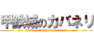 甲鉄城のカバネリ (Kabaneri of IronFortress)