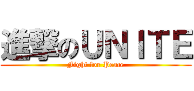 進撃のＵＮＩＴＥ (Fight for Peace)