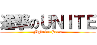 進撃のＵＮＩＴＥ (Fight for Peace)