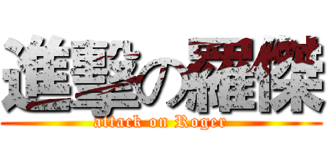 進擊の羅傑 (attack on Roger)