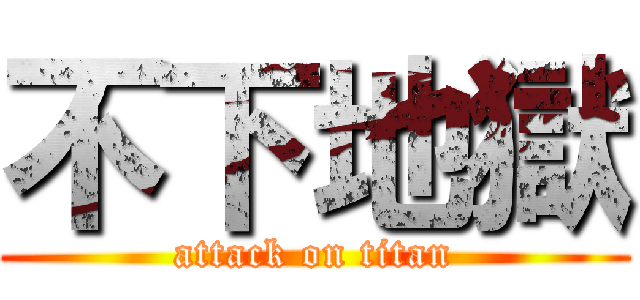 不下地獄 (attack on titan)