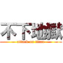不下地獄 (attack on titan)