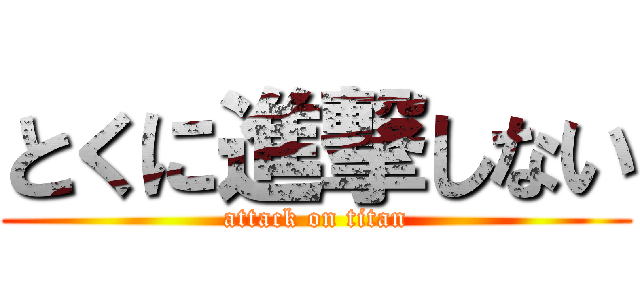 とくに進撃しない (attack on titan)