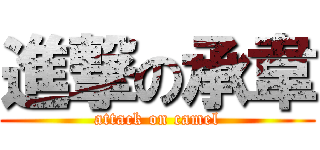 進撃の承韋 (attack on camel)