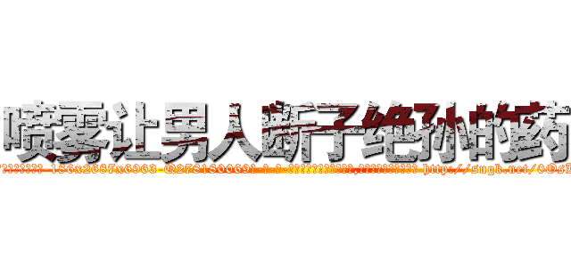 喷雾让男人断子绝孙的药 (喷雾让男人断子绝孙的药【电-186x2687x6963-Q278180069元-吉-药-业】我们做的是长期生意,靠的是老客户长期支持 http://sngk.net/0OsKIB
)